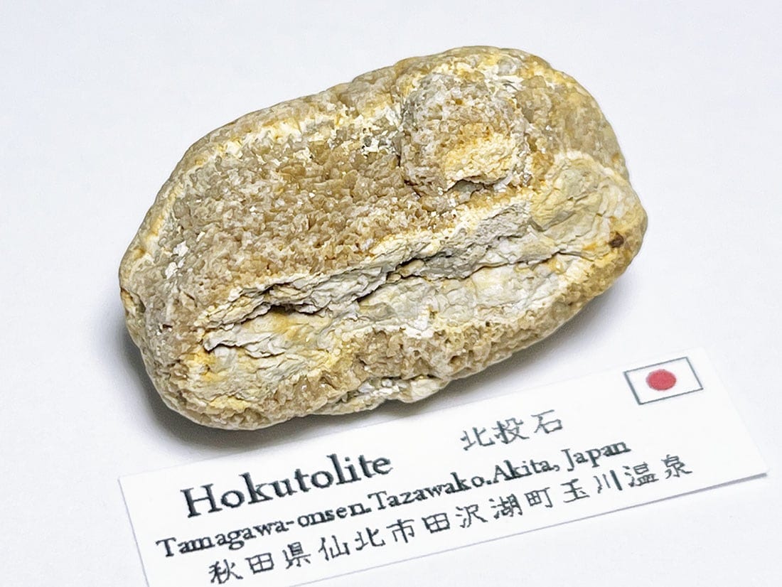秋田県仙北市田沢湖町玉川温泉産 北投石結晶 (含鉛重晶