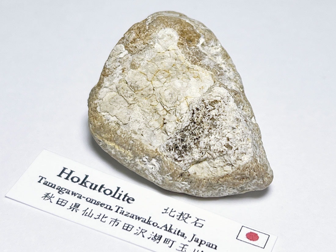 秋田県仙北市田沢湖町玉川温泉産 北投石結晶 (含鉛重晶