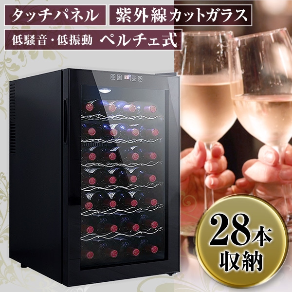 ワインセラー 家庭用 28本収納 70L タッチパネル LED表示 幅45cm 奥行