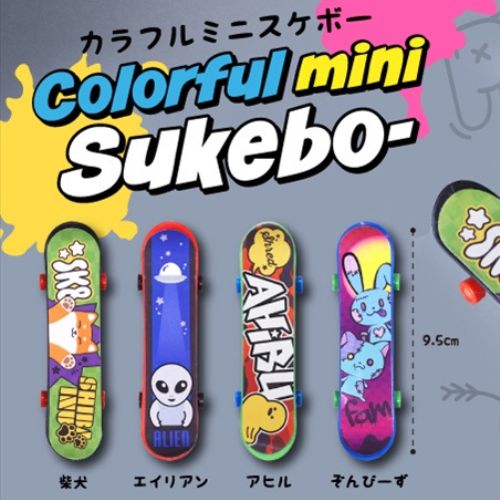 カラフルミニスケボー | 50円以下 | ワンダーモール