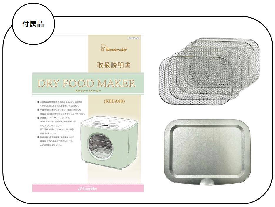 ドライフードメーカー（KEFA80） | e-wonder（調理家電）,ドライフード
