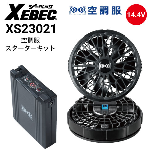空調服 ファンバッテリーセット 14.4V XS23021 スターターキット