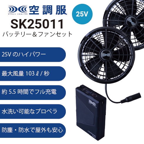 空調服 SK25011 ファンバッテリーセット(25Vバッテリー・ワンタッチ
