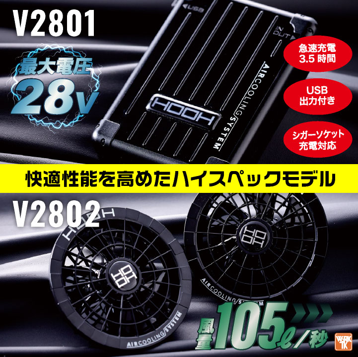 2025年新作] HOOH 28V バッテリー ファンセット フルセット 空調作業服