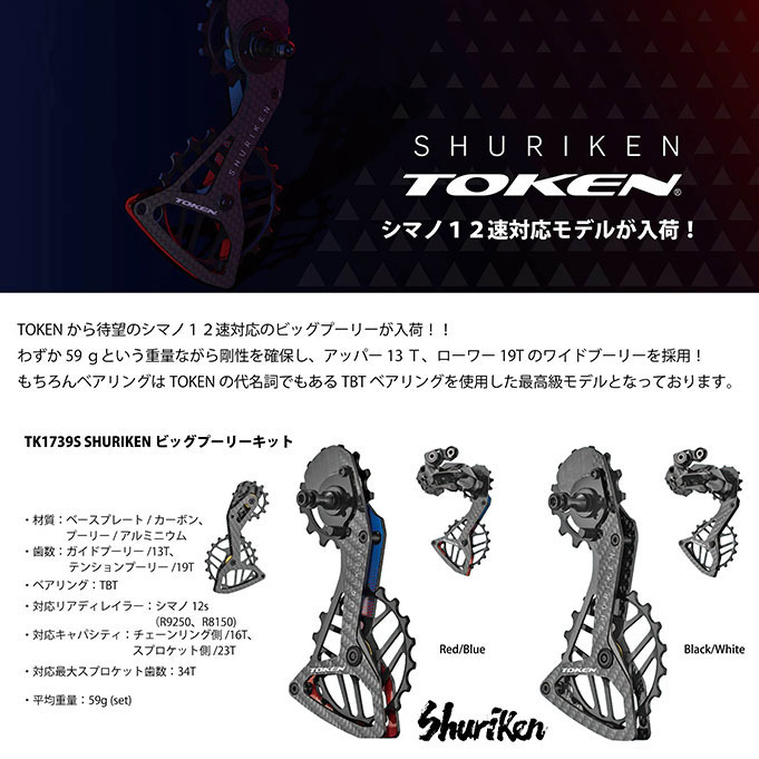トーケン TK1739S SHURIKEN シマノ12s ビッグプーリーセット | ロード