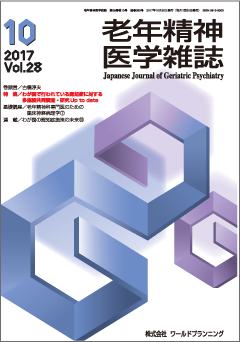 老年精神医学雑誌 第28巻 第10号【会員価格】 | 老年精神医学雑誌 （学