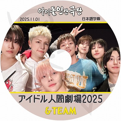 K-POP DVD &TEAM アイドル人間劇場 2025.11.01 日本語字幕あり エン