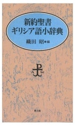 ギリシア語 新約聖書釈義事典［全3巻セット縮刷版］ （710090）（教文