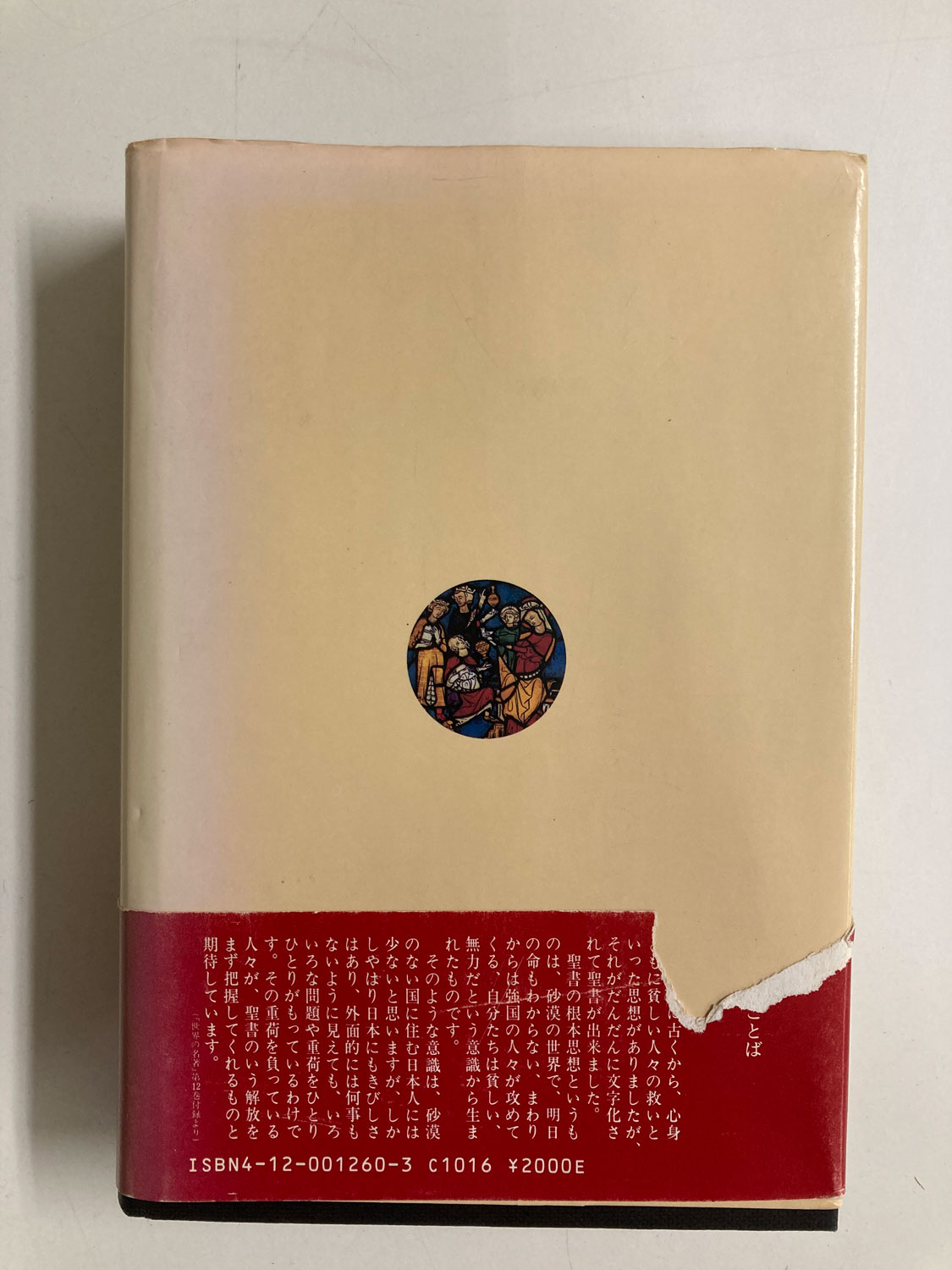 中古本】新約聖書 （891306）（古書課） | ☆中古本☆（オアシス古書部