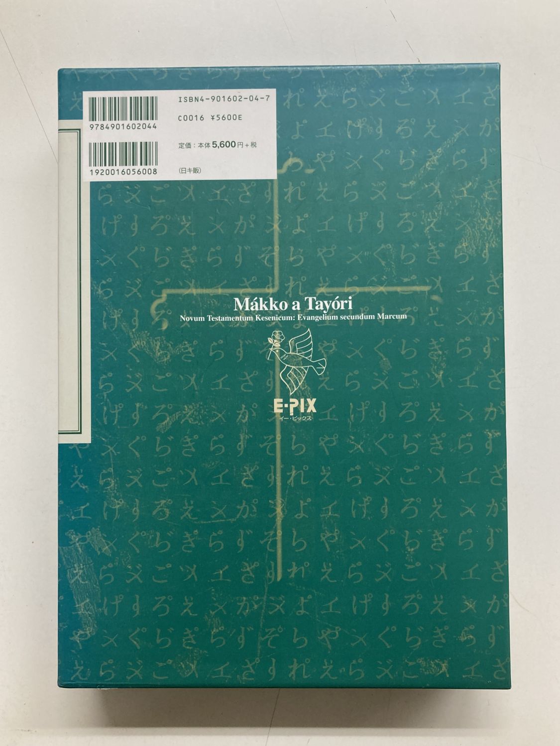 中古本】ケセン語訳新約聖書マルコによる福音書 （891927）（古書課