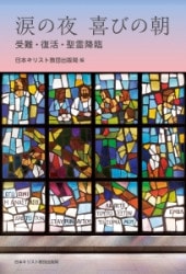 聖書を読んだ30人 夏目漱石から山本五十六まで（750952）（日本聖書
