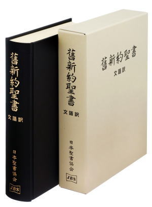 文語訳聖書 JL63 大型(A5判) （83515）（日本聖書協会） | 聖書