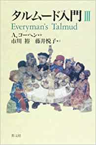 タルムード入門3（教文館） | 取り寄せ商品（5～7営業日後に発送