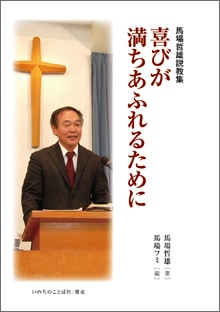 馬場哲雄説教集 「喜びが満ちあふれるために」 （801591）（馬場 フミ