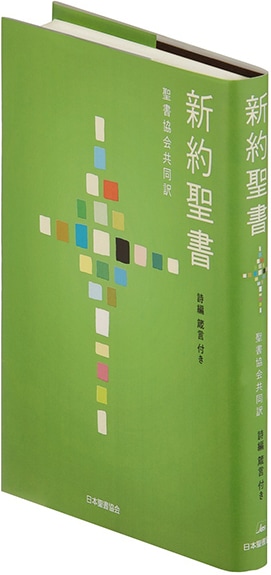 SI354 中型新約聖書 詩篇・箴言付（新定価） （753010）（日本聖書協会