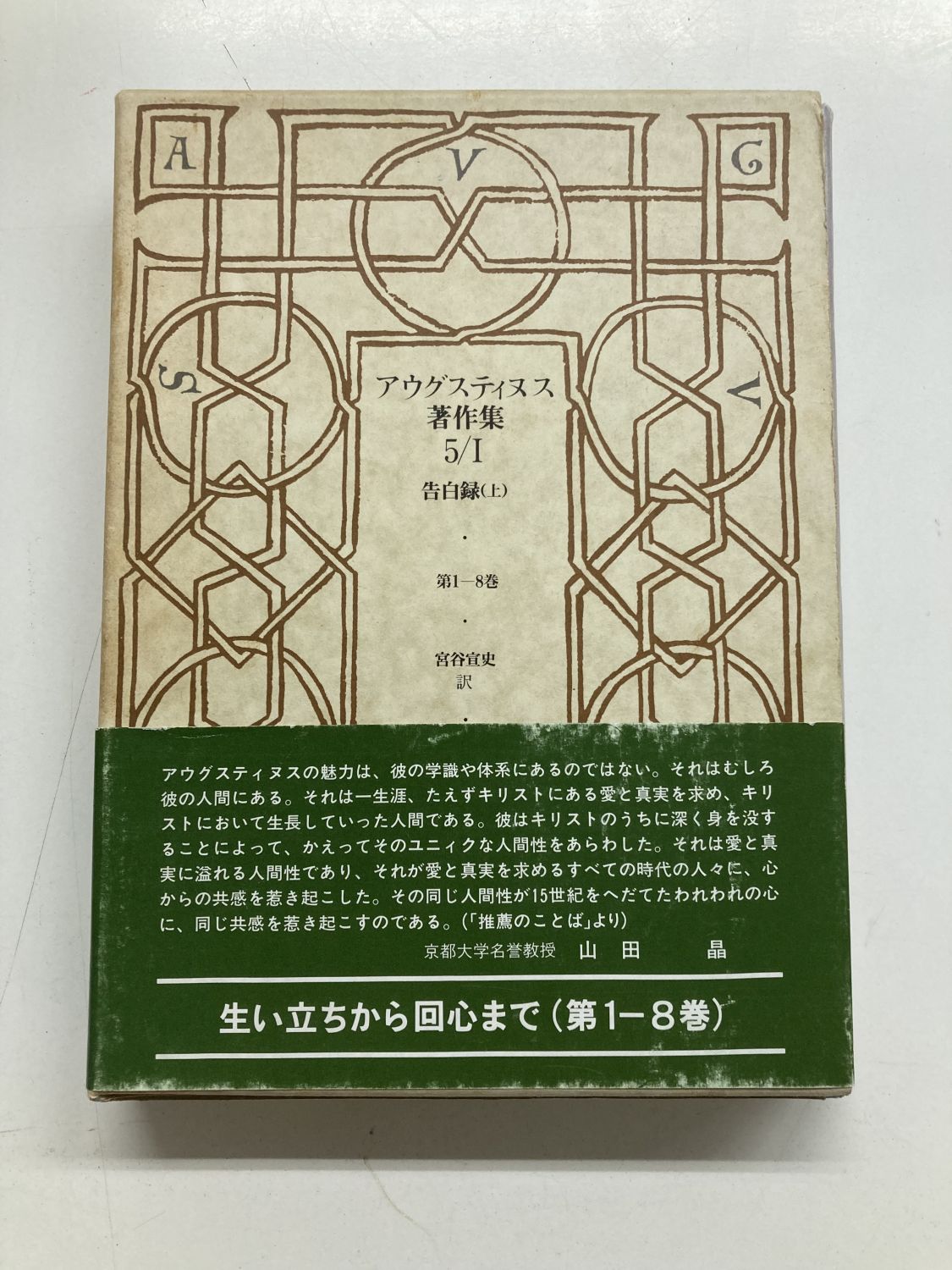 中古本】告白録(上) アウグスティヌス著作集5-1（891919）（古書課