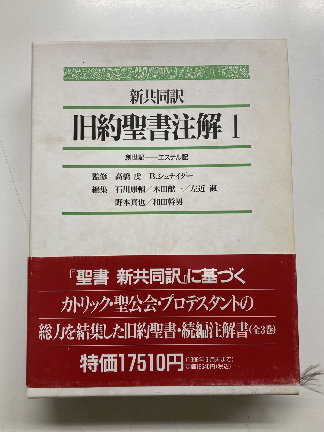 中古本】新共同訳 旧約聖書注解1 創世記―エステル記（891948）（古書課