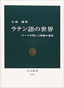 新書 ラテン語の世界（（弘）中央公論新） | 取り寄せ商品（5～7営業日