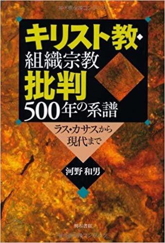 キリスト教・組織宗教批判500年の系譜（明石書店） | 取り寄せ商品（5