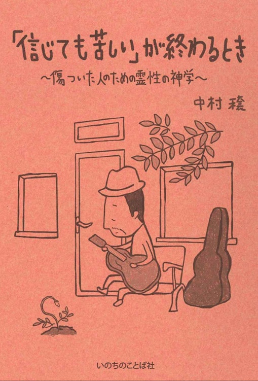 信じても苦しい」が終わるとき 傷ついた人のための霊性の神学（14585