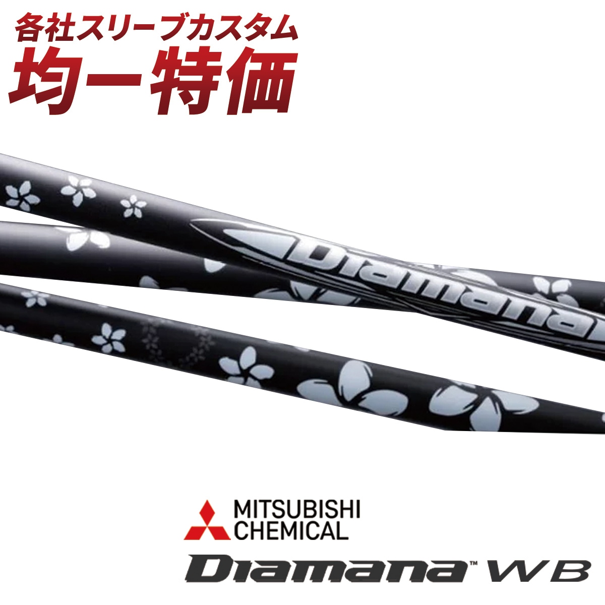 ディアマナWB53S ピンスリーブ付 ピン ドライバー用 Diamana WB スリーブ付きシャフト(スリーブ付き