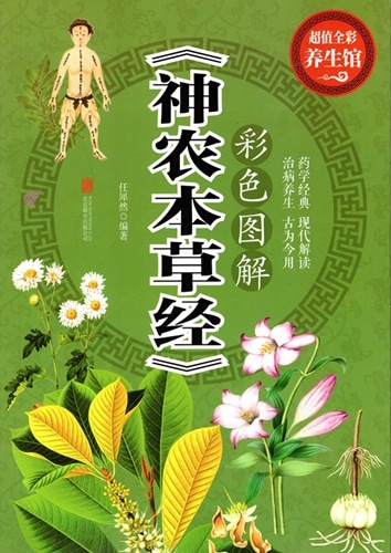 図解 神農本草経 中国漢方薬経典 中医薬草図鑑 中国語書籍/彩色图