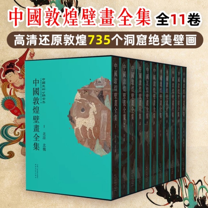 中国敦煌画全集 全11巻 中国語画集/中国敦煌壁画全集 全11卷 高清