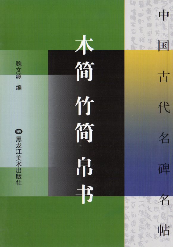 木簡竹簡帛書 長沙子弾庫楚帛書 長沙馬王堆漢帛書 居延肩水金関漢