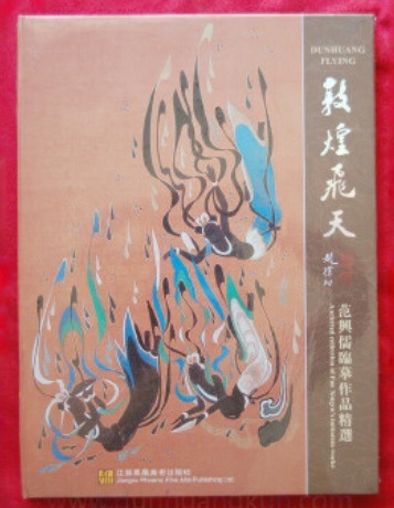 敦煌飛天 範興儒模写作品精選 中国語画集 大人の塗り絵 ハードカバー