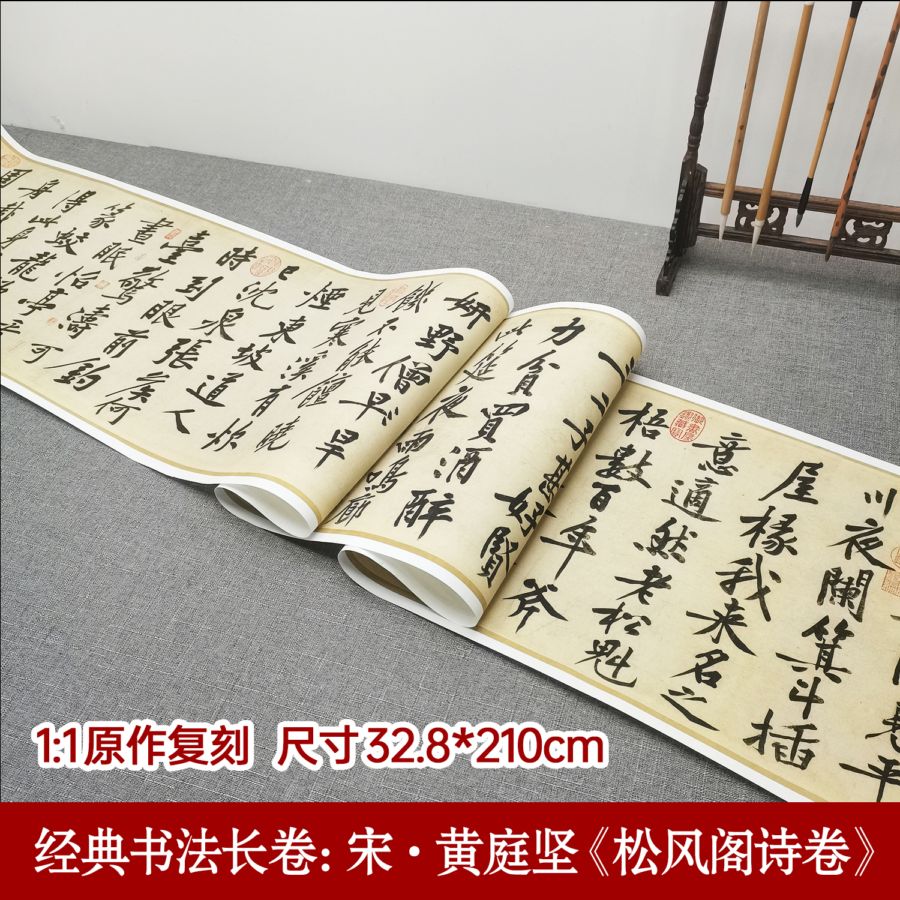 宋・黄庭堅 松風閣詩巻 復刻版 宣紙印刷 額画 古典書道長巻シリーズ