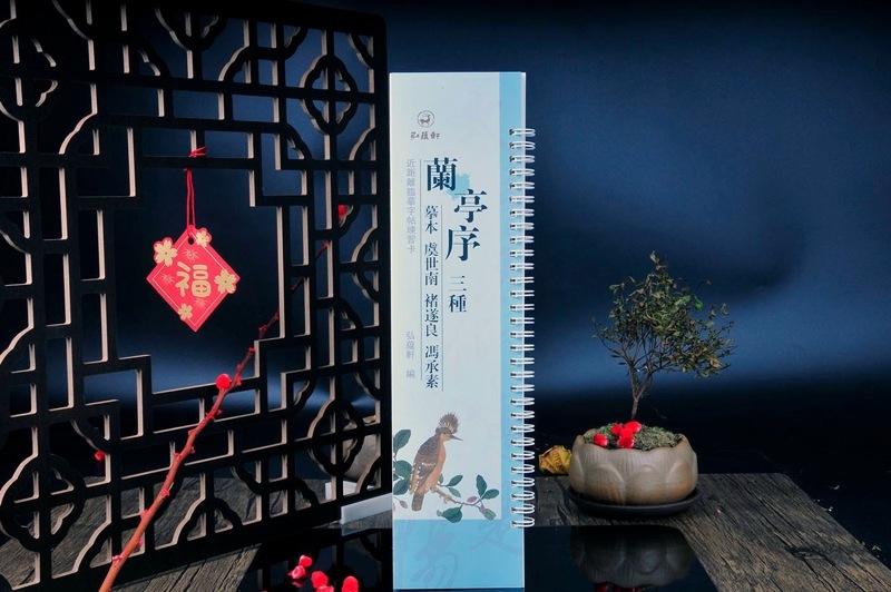 蘭亭序三種 模本 虞世南 チョ遂良 馮承素 カード式近距離臨書手本 中国