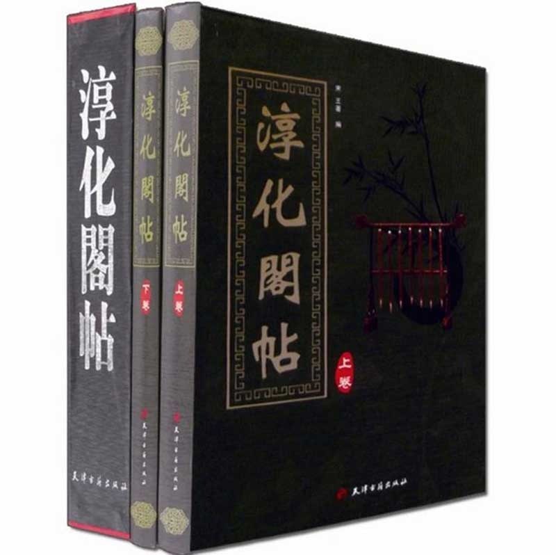 淳化閣帖 2冊セット 函入りハードカバー 中国語書道/淳化阁帖