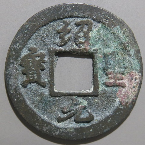 宋銭】 紹聖元宝 月星無背 大全4 青錆（美品） | 中国銭,宋銭 | ヤマト