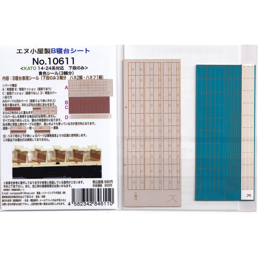 N) 10611 KATO B寝台座席表現シール 青 3両分 ※メール便対応商品 | N
