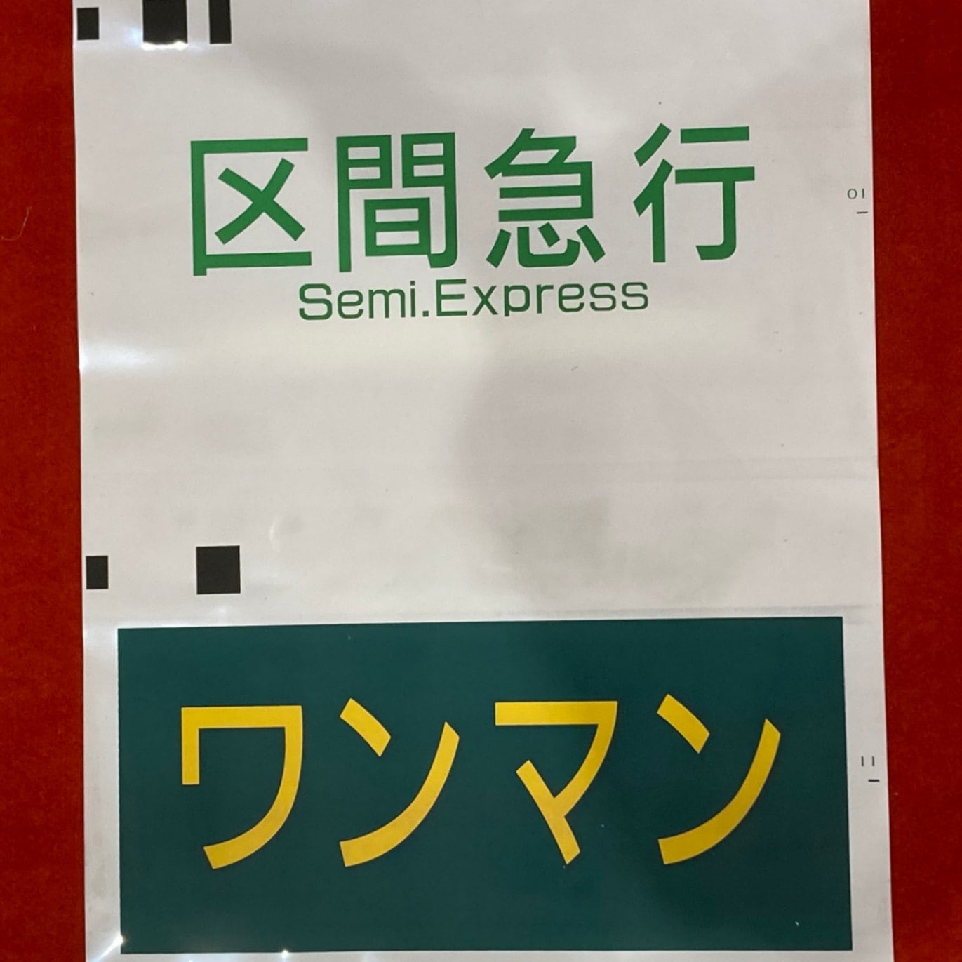 京王電鉄 京王7000系種別幕｜鉄道ひろば