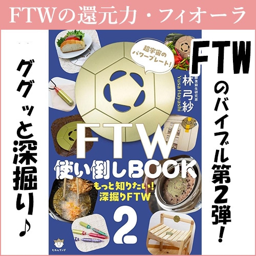 やつは公式】 書籍-FTW使い倒しBOOK2 もっと知りたい！深掘りFTW