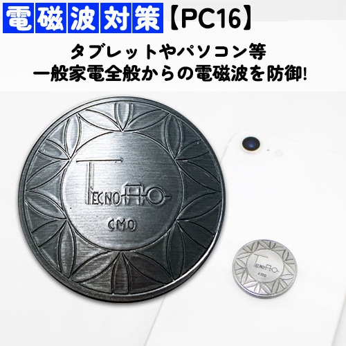 テクノAO PC16 一般家電用・電磁波対策 5G対応
