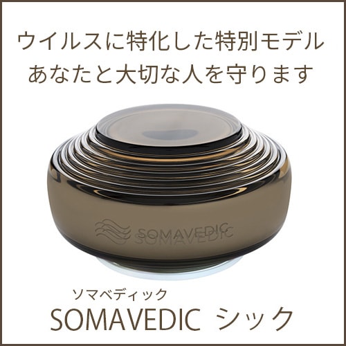 やつは公式】ソマヴェディック シック｜ウイルス対策特化モデル