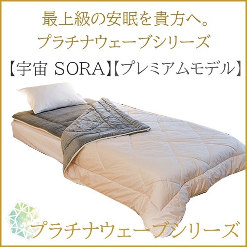 やつは公式】プラチナウェーブ 宇宙 SORA（高機能素材・快適安眠寝具）