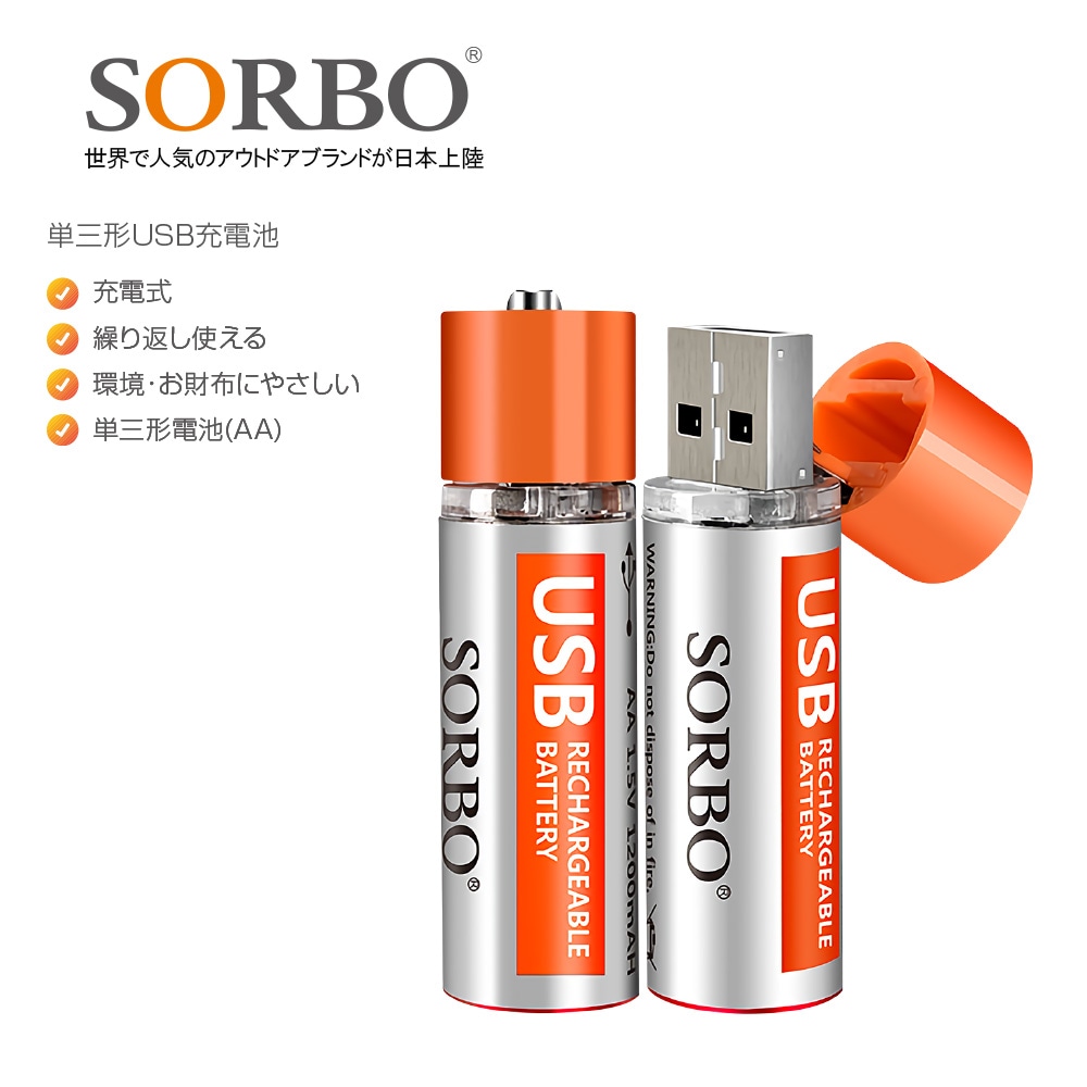 SORBO 単三形USB充電池 | SORBO | 吉田産業株式会社