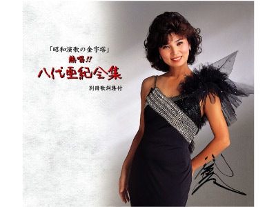 送料無料 熱唱!八代亜紀 全集 CD6枚組 | CD・DVD | 優生活