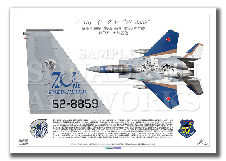 F-15J イーグル 第303飛行隊 航空自衛隊 創設70周年記念 2024 “52-8859