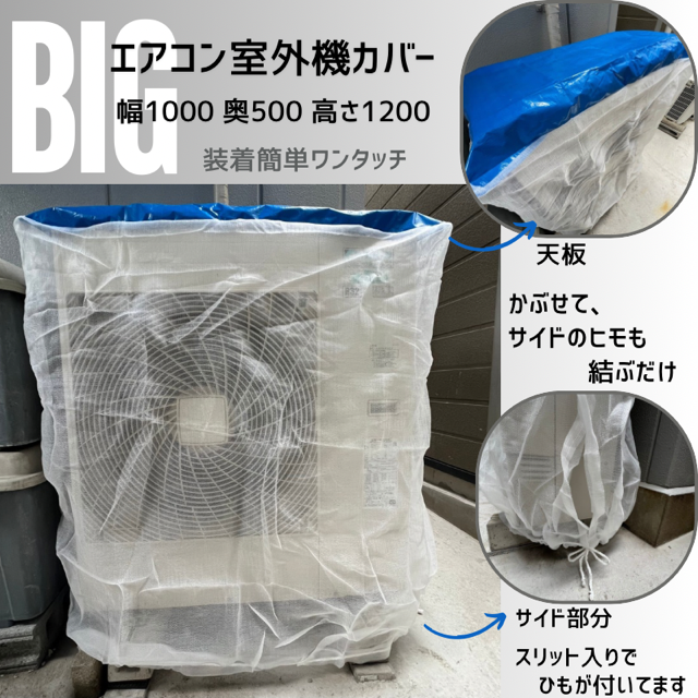 BIGサイズ エアコン 室外機 養生カバー 横1000x奥500x高さ1200