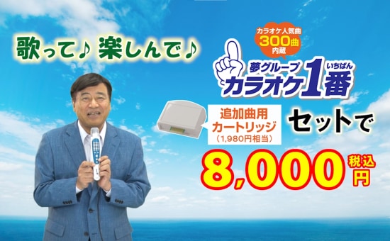 夢グループの「カラオケ1番」を勝手にご紹介します！ - 勝手に紹介・宣伝部