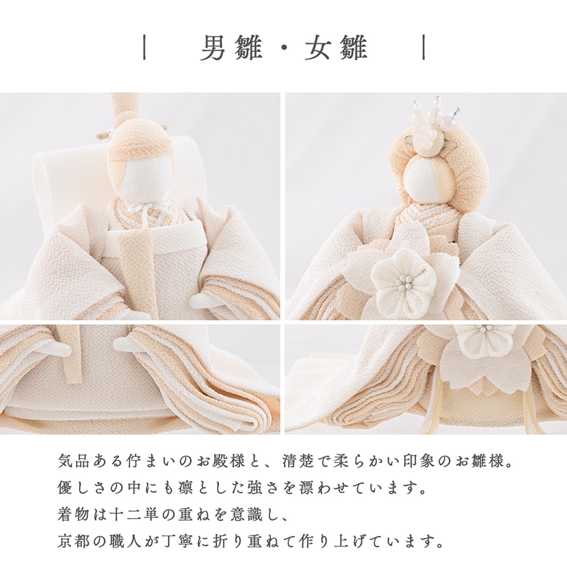 京都夢み屋【白粋-HAKI- 雛揃 麗華】 コンパクトでおしゃれな雛人形や