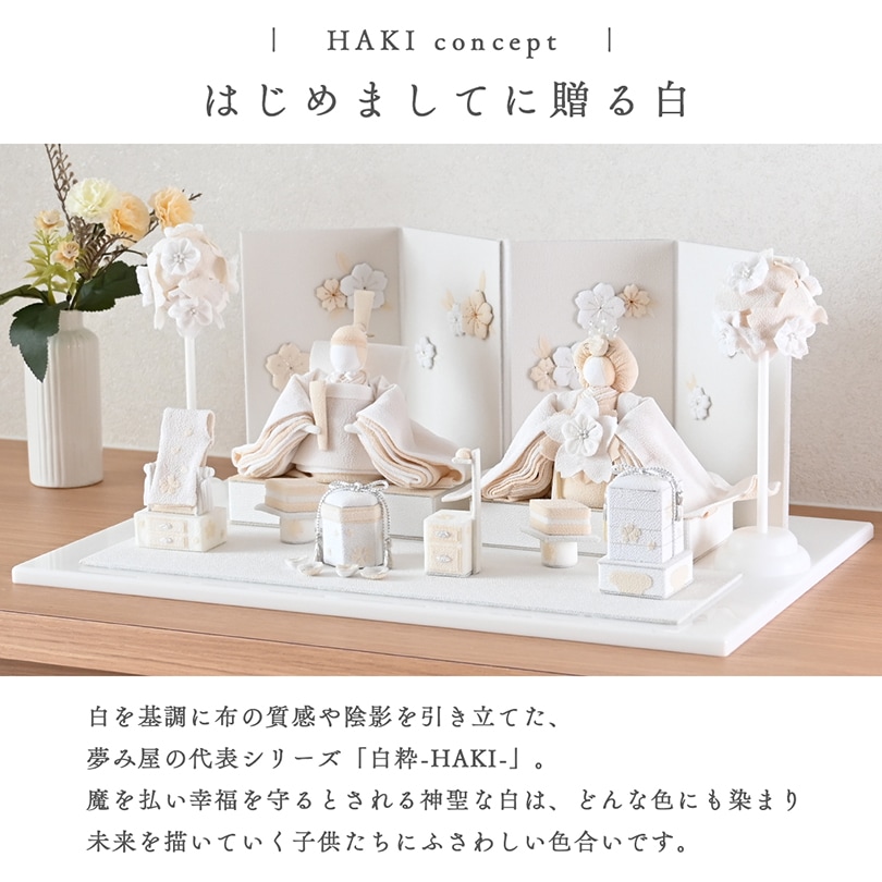 京都夢み屋【白粋-HAKI- 雛揃 麗華】 コンパクトでおしゃれな雛人形や