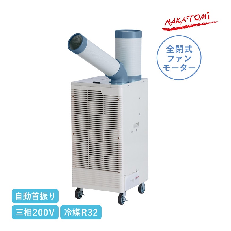 ユアサプライムス.com｜【完売20250831】ナカトミ スポットクーラー 三