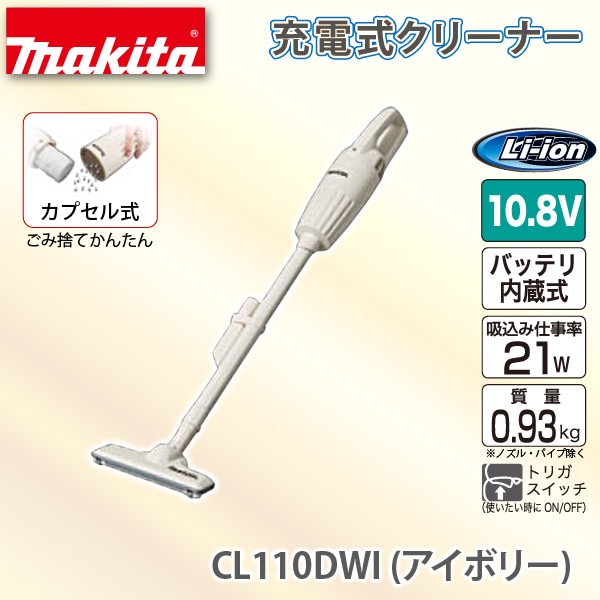 ユアサプライムス.com｜マキタ/makita 充電式 クリーナー CL110DWI