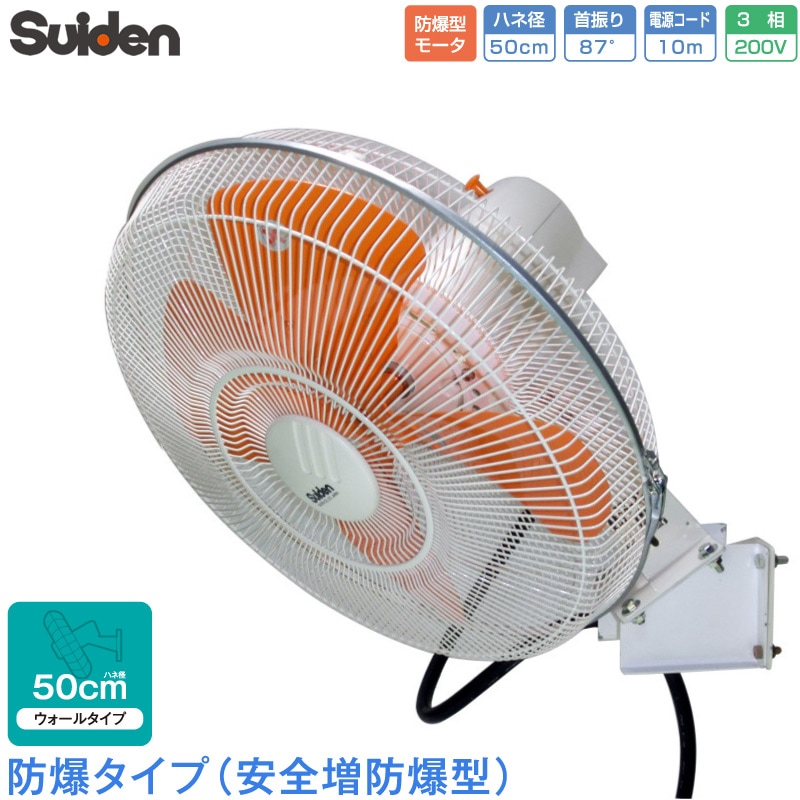ユアサプライムス.com｜スイデン 工場扇 防爆型 羽根径 50cm 壁掛け