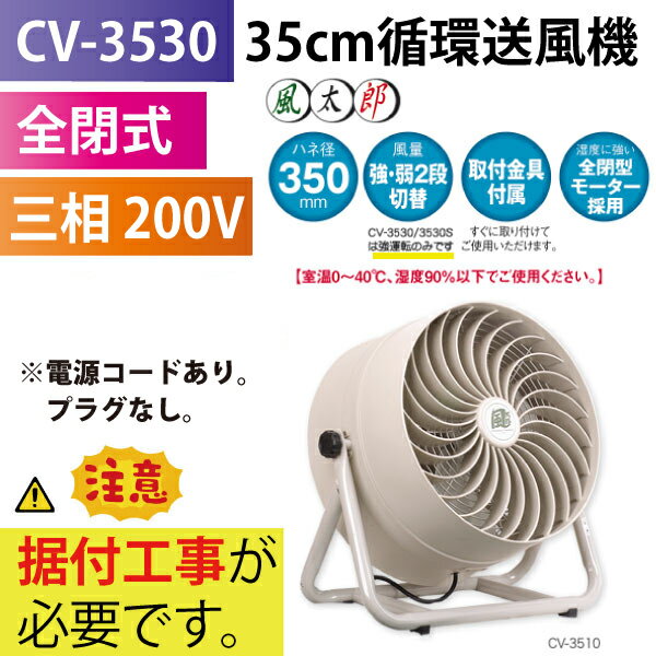 ナカトミ NAKATOMI CV-3530 35cm循環 送風機 風太郎 【送料無料】 の